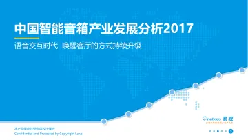 中国智能音箱产业发展分析 V11
