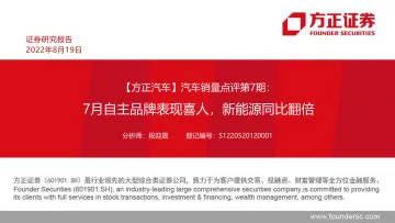 汽车行业销量点评第7期:7月自主品牌表现喜人,新能源同比翻倍-20220819-方正证券-33页