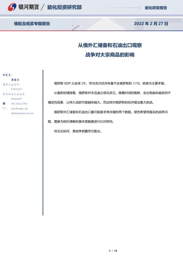 橡胶及纸浆专题报告:从俄外汇储备和石油出口观察,战争对大宗商品的影响-20220227-银河期货-15页