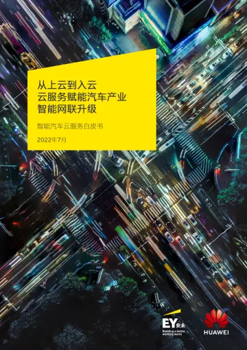 安永×华为-从上云到入云,云服务赋能汽车产业智能网联升级-96页-WN8