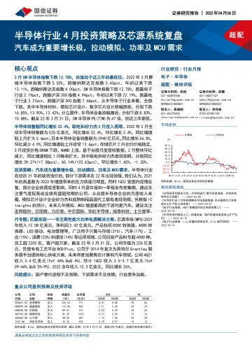 半导体行业4月投资策略及芯源系统复盘:汽车成为重要增长极,拉动模拟、功率及MCU需求-20220406-国信证券-26页