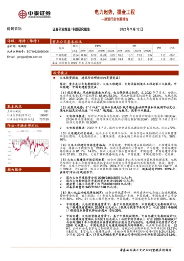 建筑行业专题报告:电力起势,掘金工程-20220912-中泰证券-22页