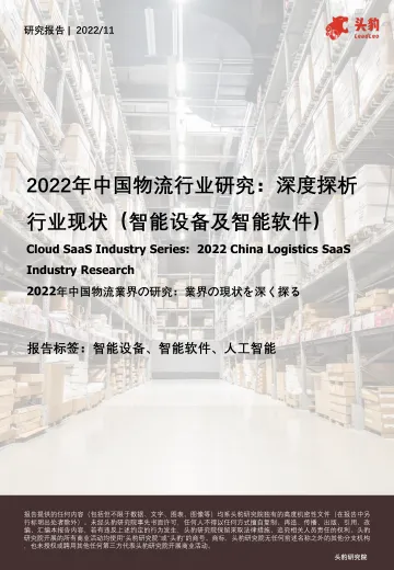 头豹-2022年中国物流行业研究:深度探析行业现状(智能设备及智能软件)-15页