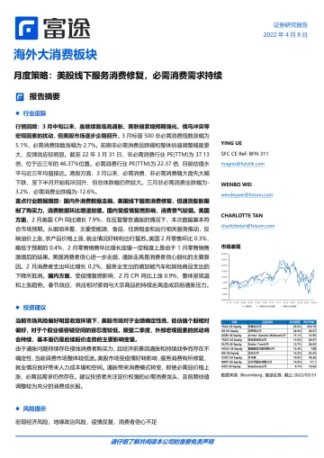 海外大消费行业板块月度策略:美股线下服务消费修复,必需消费需求持续-20220408-富途证券-21页