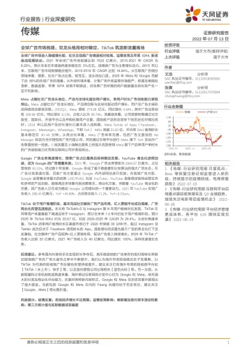 传媒行业深度研究：全球广告市场梳理，双龙头格局相对稳定，TikTok筑造新流量高地-20220713-天风证券-34页