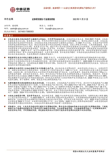 有色金属行业金属观察:数据测算_云南电力瓶颈影响电解铝产能释放几何?-20221121-中泰证券-16页