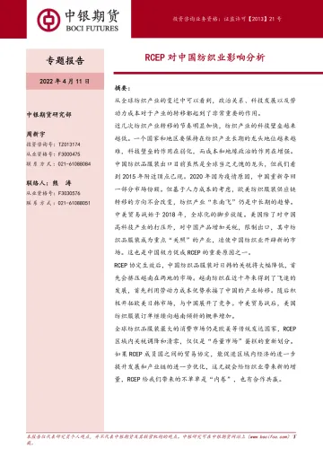 专题报告：RCEP对中国纺织业影响分析-20220411-中银国际期货-19页