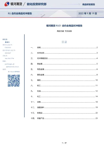 RU01合约全商品对冲报告=-20220919-银河期货-27页
