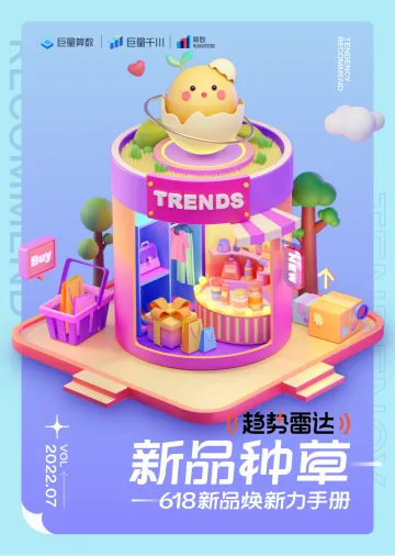 巨量算数-趋势雷达-新品种草-618新品焕新力手册-18页
