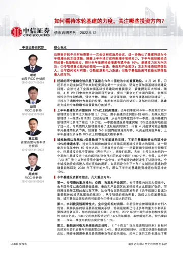 债市启明系列:如何看待本轮基建的力度,关注哪些投资方向?-20220512-中信证券-33页