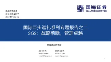 环保工程及服务行业：国际巨头巡礼系列专题报告之二，SGS，战略前瞻，管理卓越=20220721-国海证券-97页
