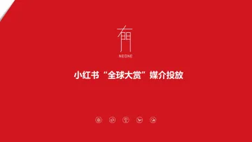 小红书全球大赏媒介投放策略-有门互动-39p_1