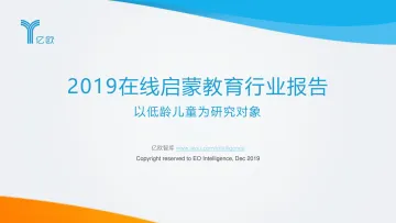 2019在线启蒙教育行业报告_1