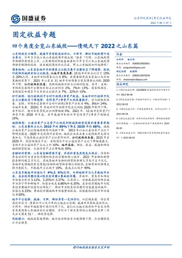债观天下2022之山东篇：四个角度全览山东城投-20220607-国盛证券-55页