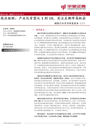 储能行业系列深度报告(二):高压级联,产业化有望从1到10,关注左侧布局机会-20230316-华宝证券-23页