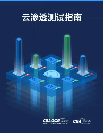 云安全联盟-云渗透测试指南-24页-WN8