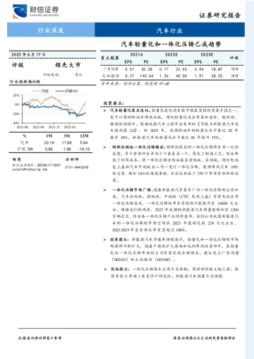汽车行业深度:汽车轻量化和一体化压铸已成趋势-20220617-财信证券-25页