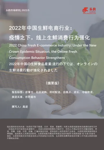 2022年中国生鲜电商行业:疫情之下,线上生鲜消费行为强化(摘要版)-2022.07-10页-WN8