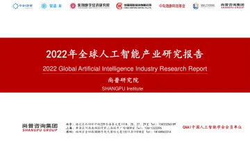 2022年全球人工智能产业研究报告-120页