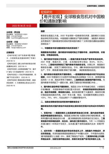 【粤开宏观】全球粮食危机对中国粮价和通胀的影响-20220619-粤开证券-18页