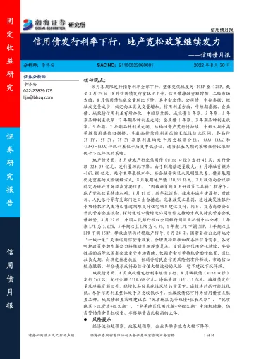 信用债月报：信用债发行利率下行，地产宽松政策继续发力-20220830-渤海证券-16页
