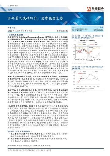 宏观数据综述月报:开年景气陡峭回升,消费强劲复苏-20230131-华泰证券-18页