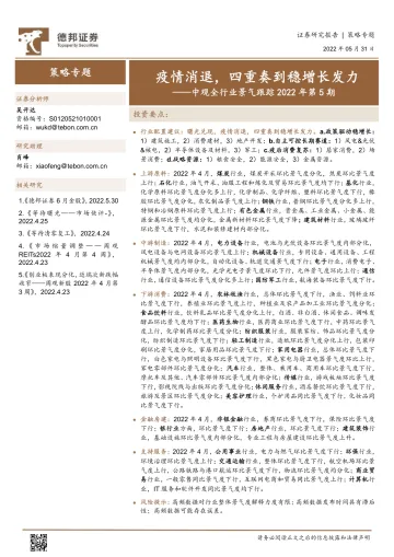中观全行业景气跟踪2022年第5期:疫情消退,四重奏到稳增长发力-20220531-德邦证券-49页