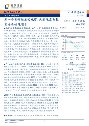 电力及公用事业行业:另一个有预期差的观察,天然气发电投资也在快速增长-20220913-安信证券-20页