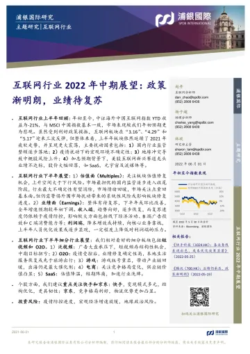 互联网行业2022年中期展望:政策渐明朗,业绩待复苏-20220601-浦银国际-45页