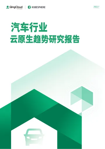 汽车行业云原生趋势研究报告-31页