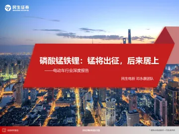 电动车行业深度报告：磷酸锰铁锂，锰将出征，后来居上-20220823-民生证券-49页