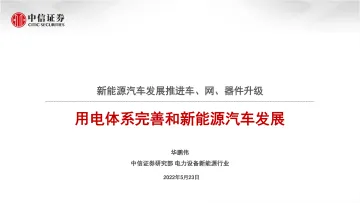 电力设备新能源行业:新能源汽车发展推进车、网、器件升级,用电体系完善和新能源汽车发展-20220523-中信证券-18页