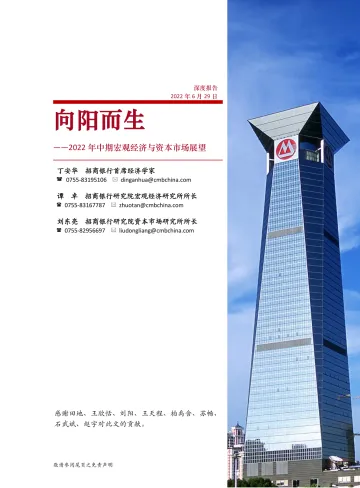 2022年中期宏观经济与资本市场展望:向阳而生-20220629-招商银行-53页