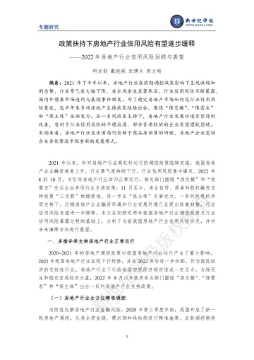 新世纪评级-政策扶持下房地产行业信用风险有望逐步缓释——2022年房地产行业信用风险回顾与展望-12页