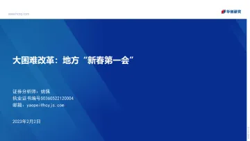 大困难改革:地方“新春第一会”-20230202-华创证券-19页