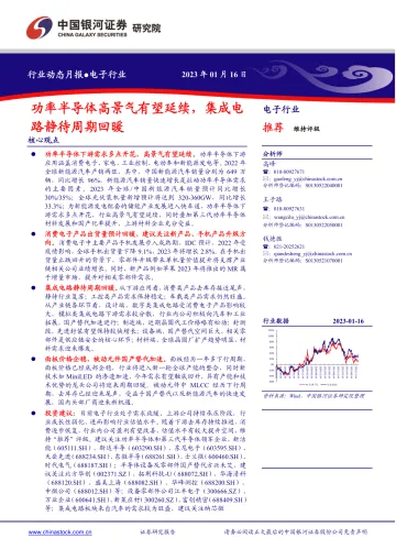 电子行业:功率半导体高景气有望延续,集成电路静待周期回暖-20230116-银河证券-39页