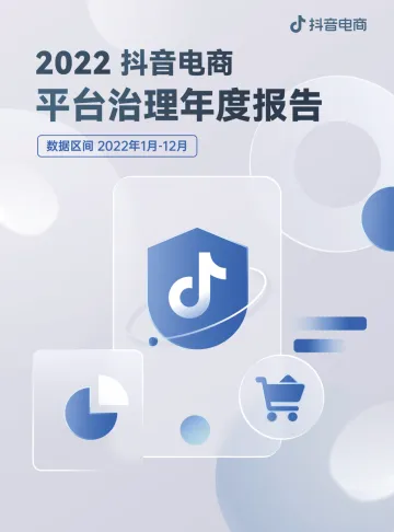 抖音电商-2022抖音电商平台治理年度报告-19页
