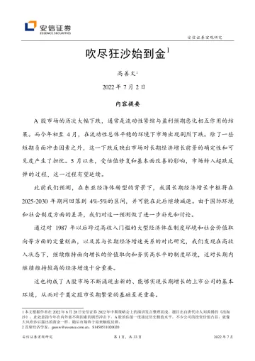 吹尽狂沙始到金-20220702-安信证券-33页