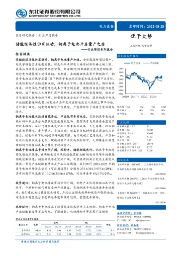 电力设备行业跟踪系列报告:储能经济性诉求驱动,钠离子电池开启量产之旅-20220828-东北证券-30页