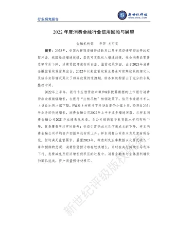新世纪评级-2022年度消费金融行业信用回顾与展望-15页