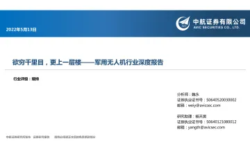 军用无人机行业深度报告:欲穷千里目,更上一层楼-20220513-中航证券-27页