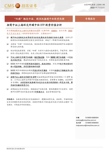 招商中证上海环交所碳中和ETF投资价值分析:“双碳”概念升温,精准把握碳中和投资热潮-20220702-招商证券-17页