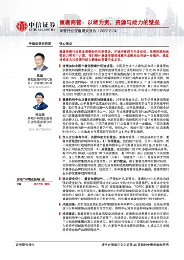 商管行业深度研究报告:重奢商管,以稀为贵,资源与能力的壁垒-20220824-中信证券-37页