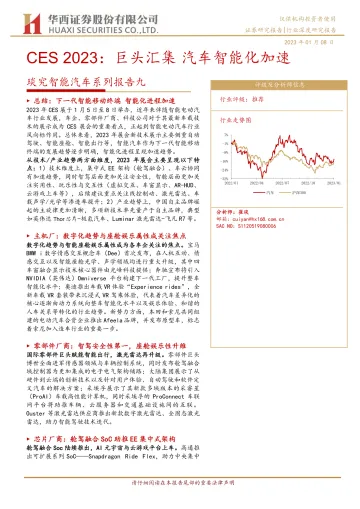 汽车行业琰究智能汽车系列报告九:CES 2023,巨头汇集,汽车智能化加速-20230108-华西证券-34页