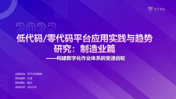 低代码零代码平台应用实践与趋势研究:制造业篇-12页