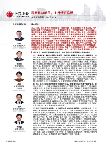 A股策略聚焦:稳经济总动员,主行情正临近-20220529-中信证券-25页
