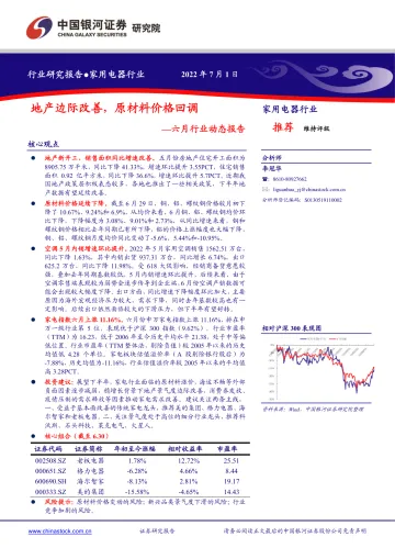 家用电器行业六月行业动态报告:地产边际改善,原材料价格回调-20220701-银河证券-25页