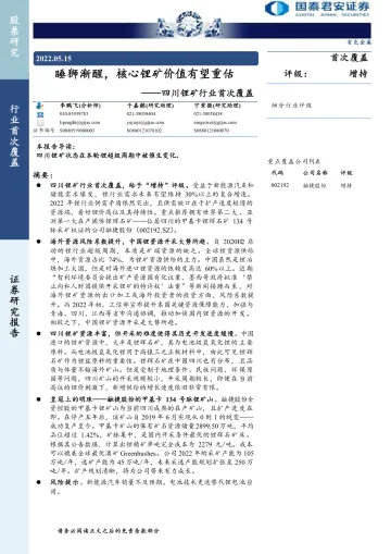 四川锂矿行业首次覆盖:睡狮渐醒,核心锂矿价值有望重估-20220515-国泰君安-28页