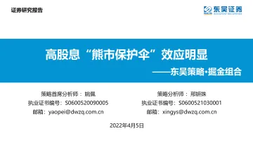 东吴策略·掘金组合：高股息“熊市保护伞”效应明显-20220405-东吴证券-37页