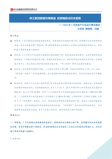 东方金诚-2022年7月房地产月报:停工断贷致楼市再降温 投资端拐点仍未显现-9页-WN9